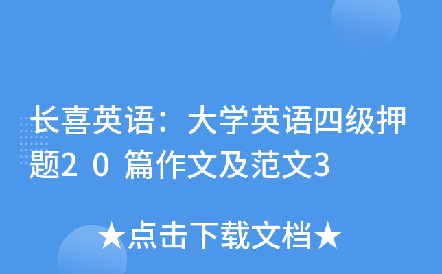 ��ϲӢ���ѧӢ���ļ�Ѻ��20ƪ���ļ�����3