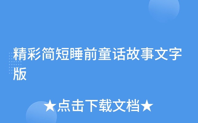 ���ʼ��˯ǰͯ���������ְ�