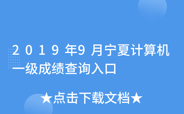 2019��9�����ļ����һ���ɼ���ѯ���