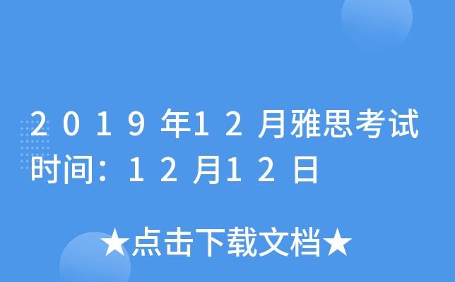 2019��12����˼����ʱ�䣺12��12��