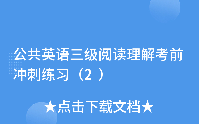 ����Ӣ�������Ķ����⿼ǰ�����ϰ��2��