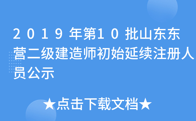 2019���10��ɽ����Ӫ��������ʦ��ʼ����ע����Ա��ʾ