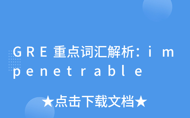 GRE�ص�ʻ������impenetrable
