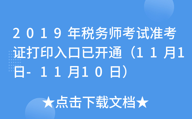 2019��˰��ʦ����׼��֤��ӡ����ѿ�ͨ��11��1��-11��10�գ�