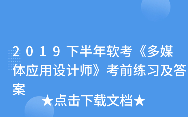 2019�°�����������ý��Ӧ�����ʦ����ǰ��ϰ����