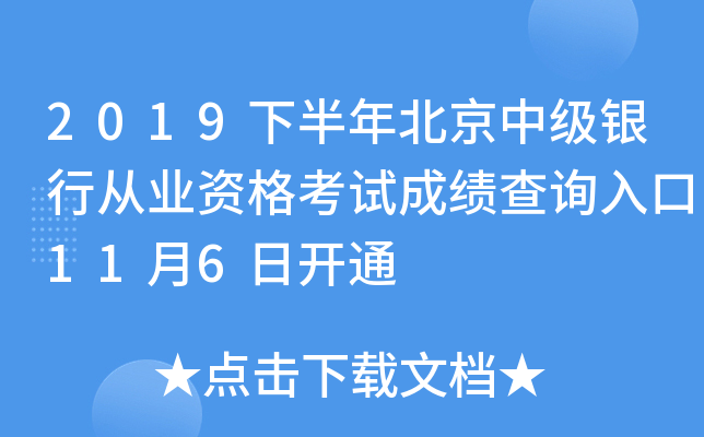 2019�°��걱���м����д�ҵ�ʸ��Գɼ���ѯ���11��6�տ�ͨ