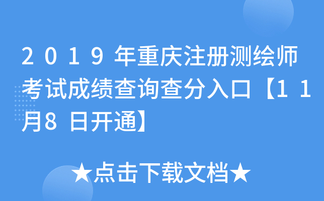 2019������ע����ʦ���Գɼ���ѯ�����ڡ�11��8�տ�ͨ��