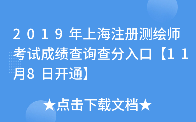 2019���Ϻ�ע����ʦ���Գɼ���ѯ�����ڡ�11��8�տ�ͨ��