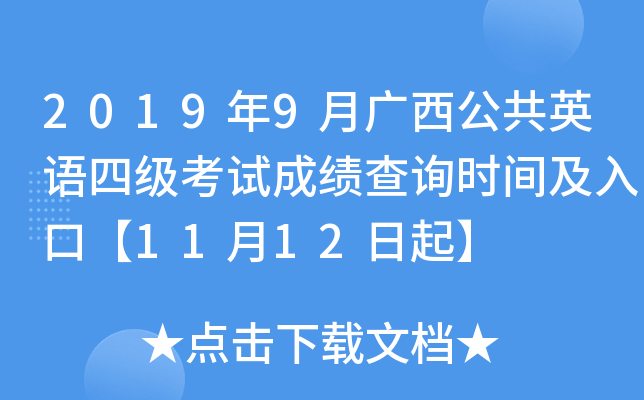 2019��9�¹�������Ӣ���ļ����Գɼ���ѯʱ�估��ڡ�11��12����