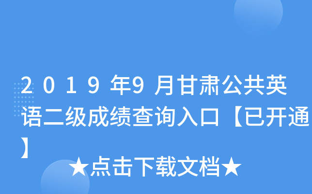 2019��9�¸��๫��Ӣ������ɼ���ѯ��ڡ��ѿ�ͨ��