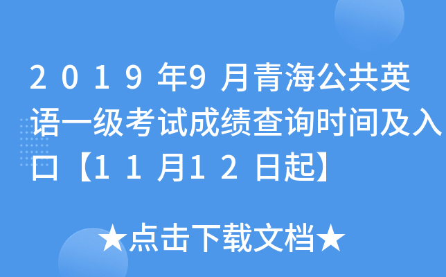 2019��9���ຣ����Ӣ��һ�����Գɼ���ѯʱ�估��ڡ�11��12����