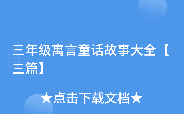 ���꼶Ԣ��ͯ�����´�ȫ����ƪ��