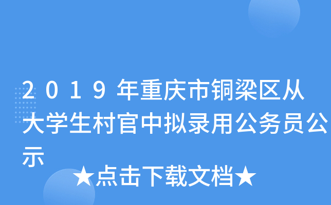 2019��������ͭ�����Ӵ�ѧ���������¼�ù���Ա��ʾ