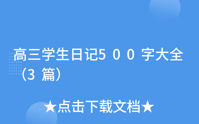 ����ѧ���ռ�500�ִ�ȫ��3ƪ��