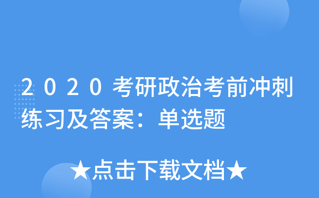 2020�������ο�ǰ�����ϰ���𰸣���ѡ��