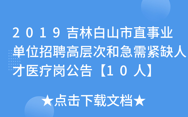 2019���ְ�ɽ��ֱ��ҵ��λ��Ƹ�߲�κͼ����ȱ�˲�ҽ�Ƹڹ��桾10�ˡ�
