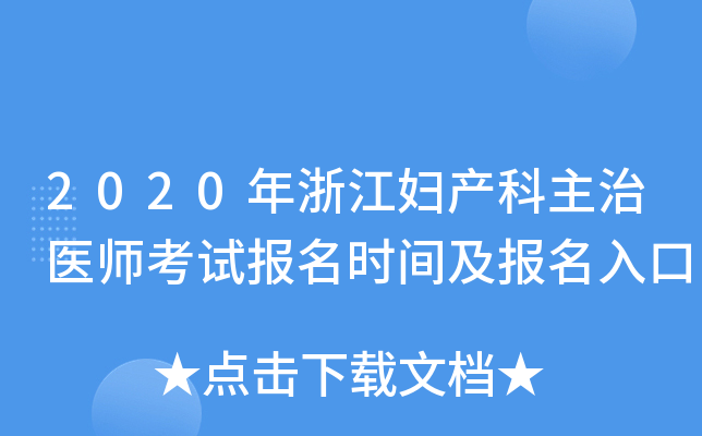 2020���㽭����������ҽʦ���Ա���ʱ�估�������
