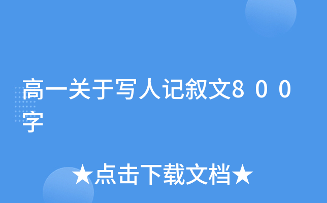 ��һ����д�˼�����800��