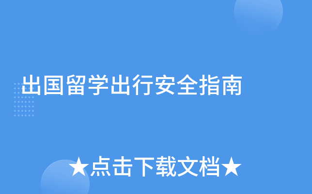 ������ѧ���а�ȫָ��