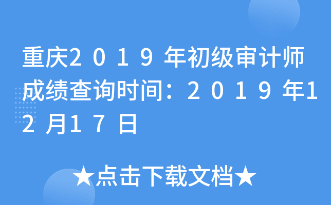 ����2019��������ʦ�ɼ���ѯʱ�䣺2019��12��17��