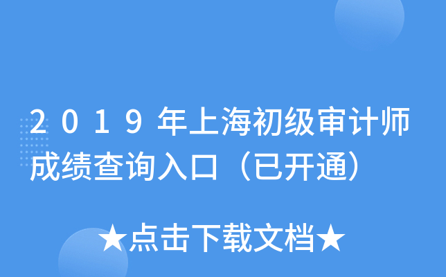 2019���Ϻ��������ʦ�ɼ���ѯ��ڣ��ѿ�ͨ��