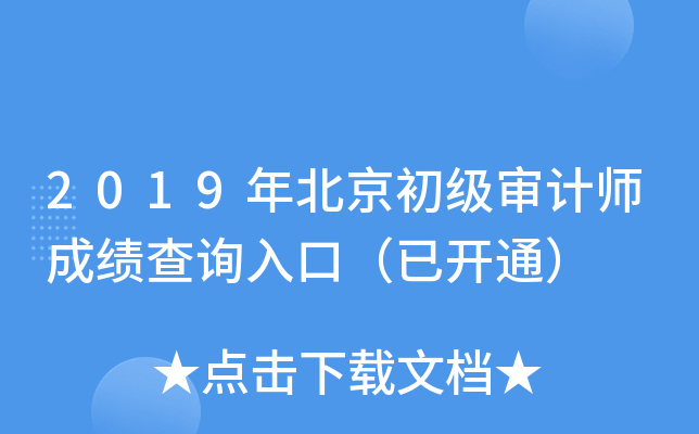 2019�걱���������ʦ�ɼ���ѯ��ڣ��ѿ�ͨ��