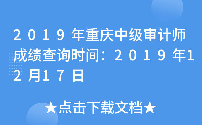 2019�������м����ʦ�ɼ���ѯʱ�䣺2019��12��17��
