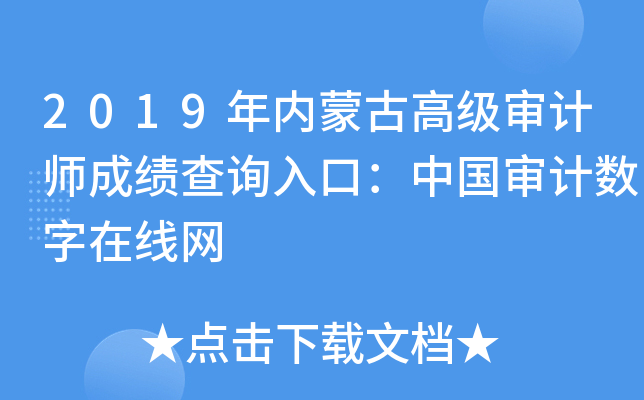 2019�����ɹŸ߼����ʦ�ɼ���ѯ��ڣ��й��������������
