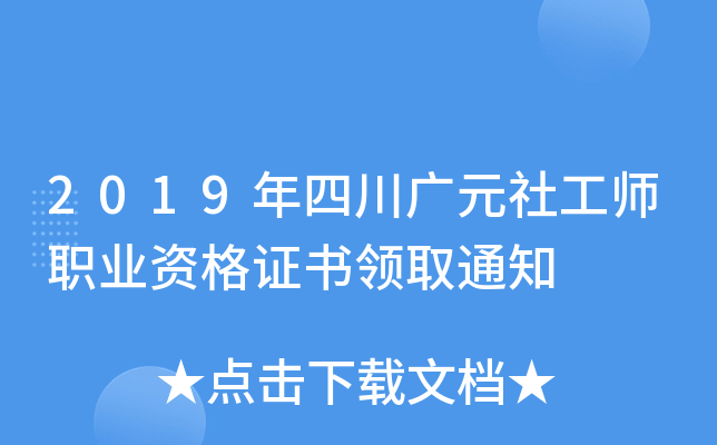 2019���Ĵ���Ԫ�繤ʦְҵ�ʸ�֤����ȡ֪ͨ