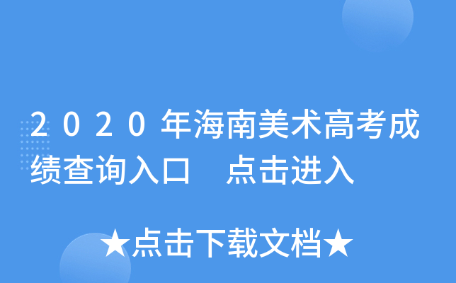 2020�꺣�������߿��ɼ���ѯ��� �������