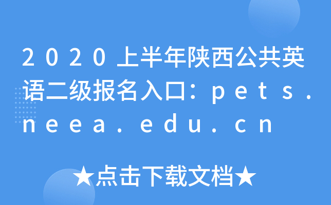 2020�ϰ�����������Ӣ�����������ڣ�pets.neea.edu.cn