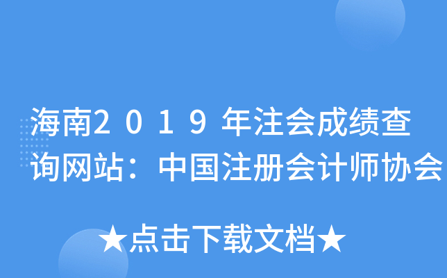����2019��ע��ɼ���ѯ��վ���й�ע����ʦЭ��