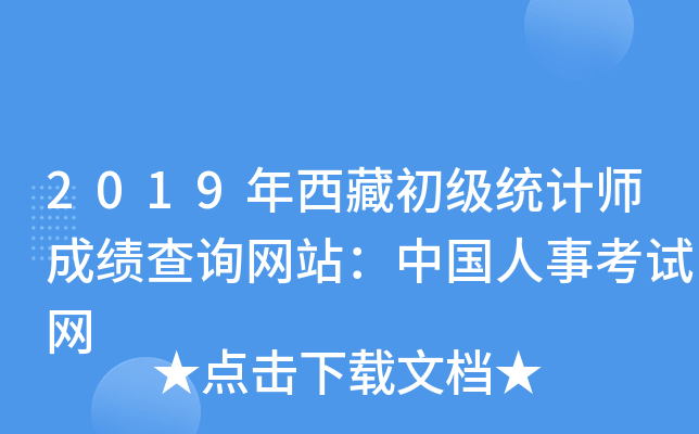 2019�����س���ͳ��ʦ�ɼ���ѯ��վ���й����¿�����