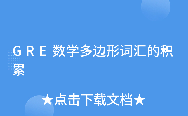 GRE��ѧ����δʻ�Ļ���