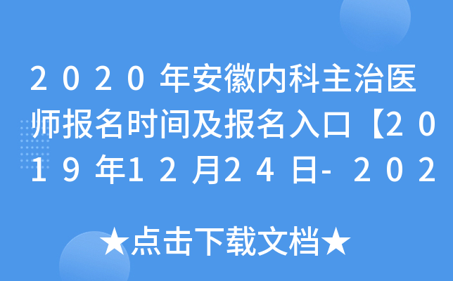 2020�갲���ڿ�����ҽʦ����ʱ�估������ڡ�2019��12��24��-2020��1��13�ա�