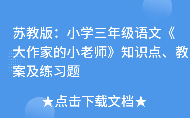 �ս̰棺Сѧ���꼶���ġ������ҵ�С��ʦ��֪ʶ�㡢�̰�����ϰ��