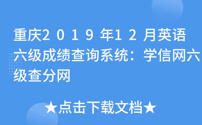 ����2019��12��Ӣ�������ɼ���ѯϵͳ��ѧ�������������