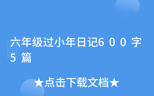 ���꼶��С���ռ�600��5ƪ