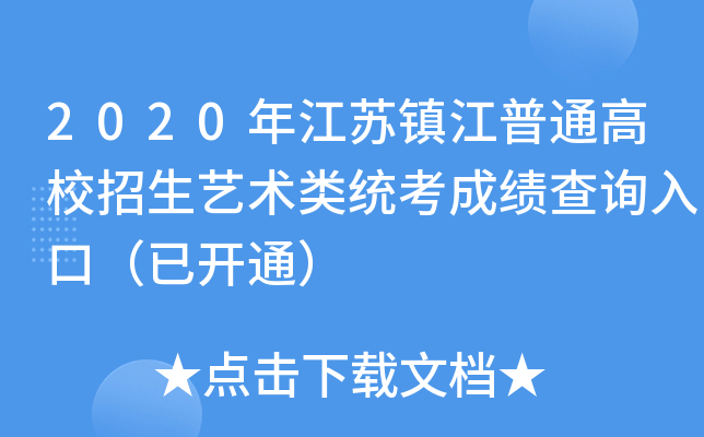 2020�꽭������ͨ��У����������ͳ���ɼ���ѯ��ڣ��ѿ�ͨ��