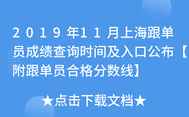 2019��11���Ϻ�����Ա�ɼ���ѯʱ�估��ڹ�����������Ա�ϸ�����ߡ�