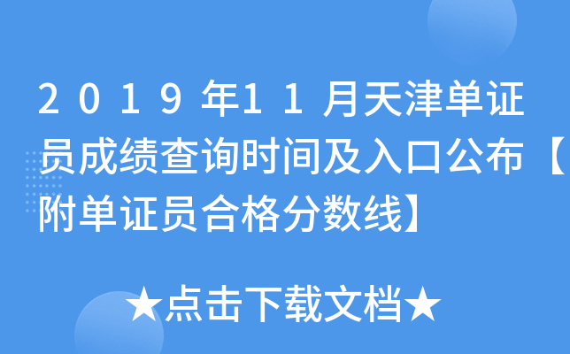 2019��11�����֤Ա�ɼ���ѯʱ�估��ڹ���������֤Ա�ϸ�����ߡ�