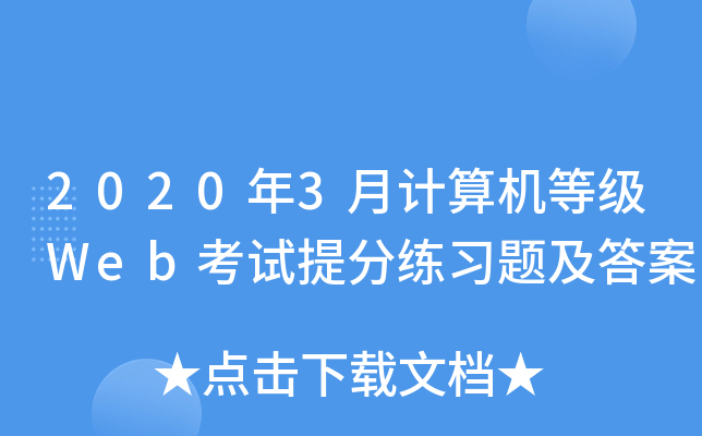 2020��3�¼�����ȼ�Web������ϰ�⼰��