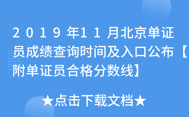 2019��11�±�����֤Ա�ɼ���ѯʱ�估��ڹ���������֤Ա�ϸ�����ߡ�