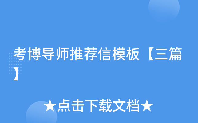 ������ʦ�Ƽ���ģ�塾��ƪ��