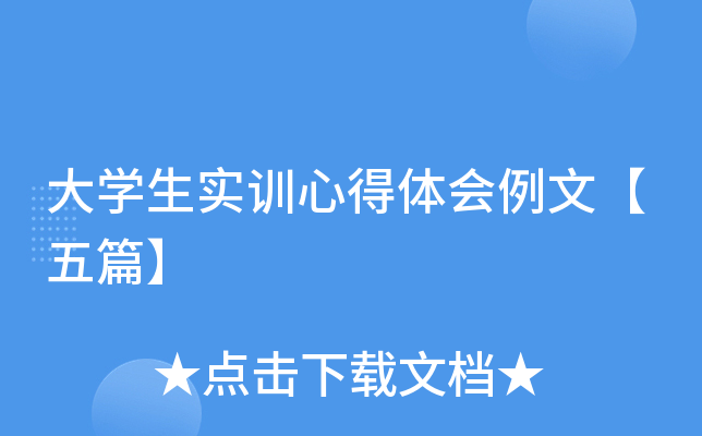 ��ѧ��ʵѵ�ĵ�������ġ���ƪ��