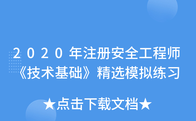 2020��ע�ᰲȫ����ʦ��������������ѡģ����ϰ