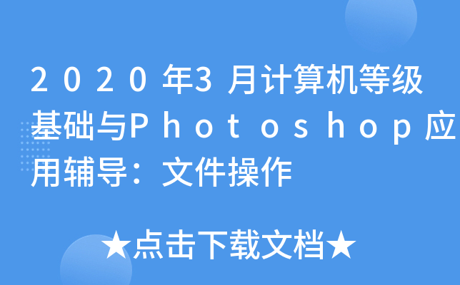 2020��3�¼�����ȼ�������PhotoshopӦ�ø������ļ�����