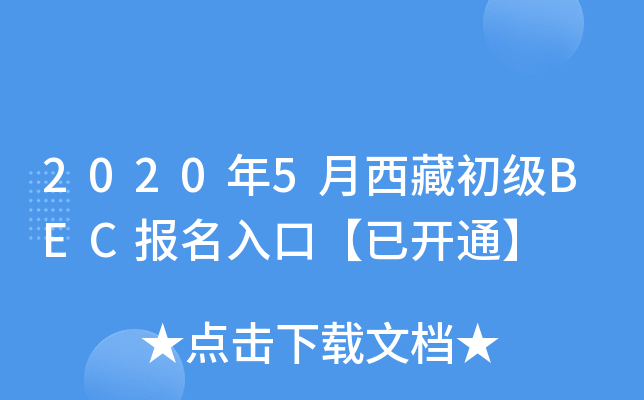 2020��5�����س���BEC������ڡ��ѿ�ͨ��