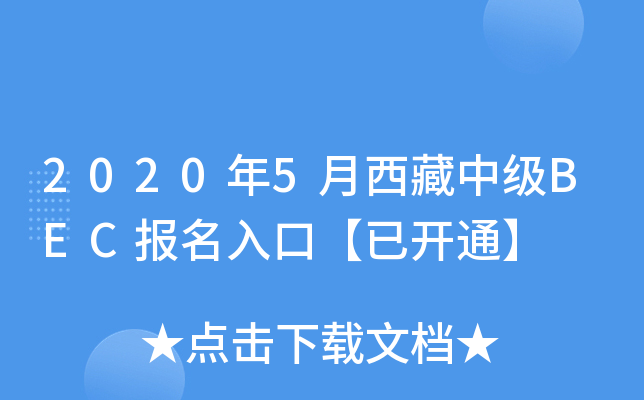 2020��5�������м�BEC������ڡ��ѿ�ͨ��