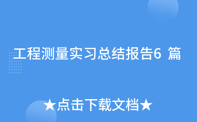 ���̲���ʵϰ�ܽᱨ��6ƪ